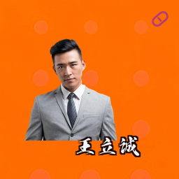 王立诚